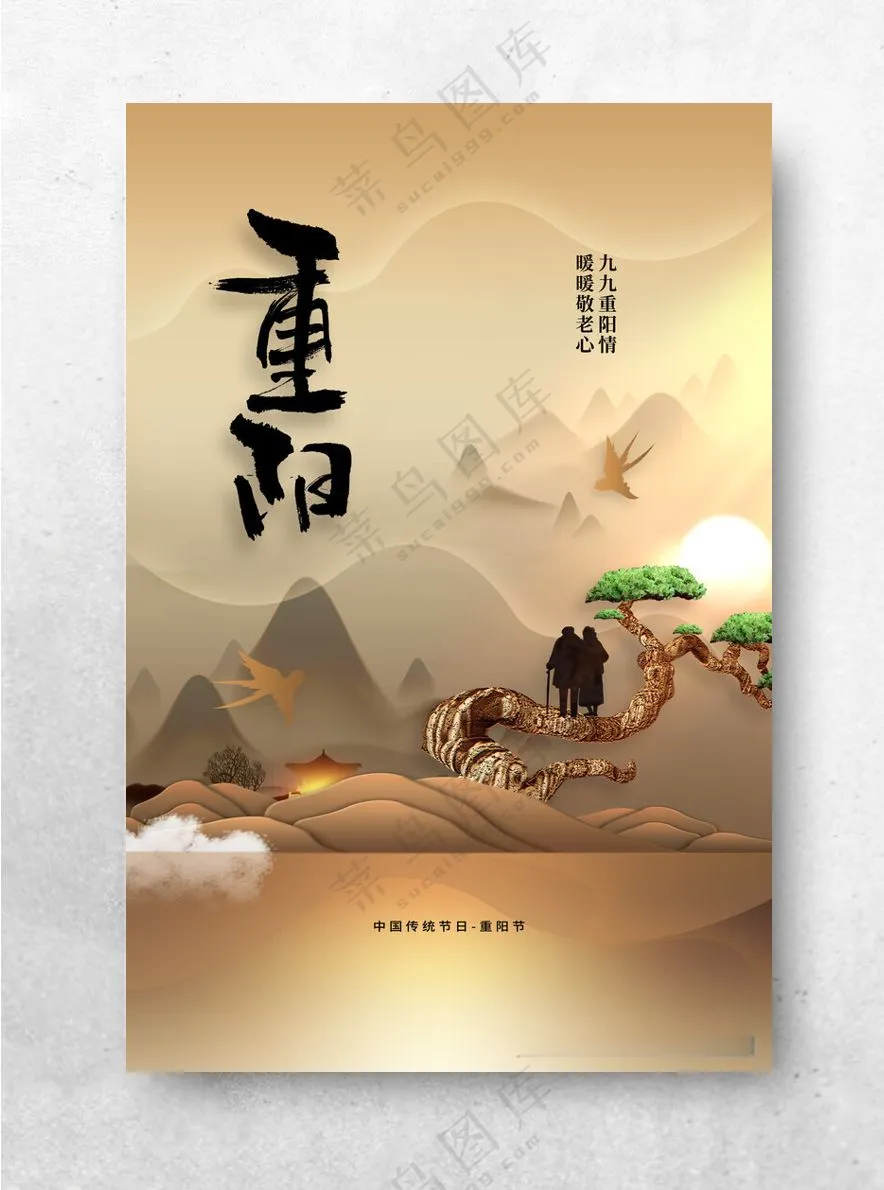 重阳节重阳节海报设计
