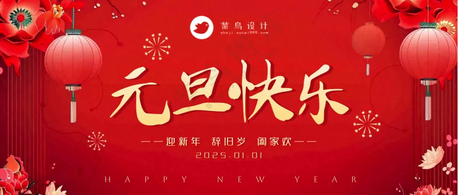元旦快乐公众号首图