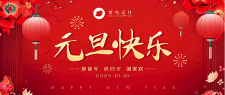 元旦快乐公众号首图