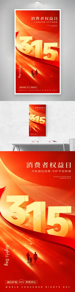 红色质感315消费者权益日海报