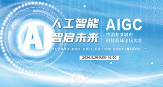 人工智能智启未来浅蓝色高端科技背景板