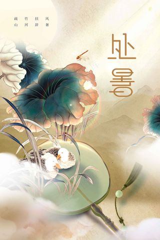 复古传统处暑节气传统活动海报