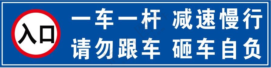 道闸贴纸一车一杆入口