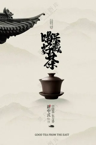 复古茶饮喝茶活动宣传海报