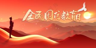 全国国防教育公益展板