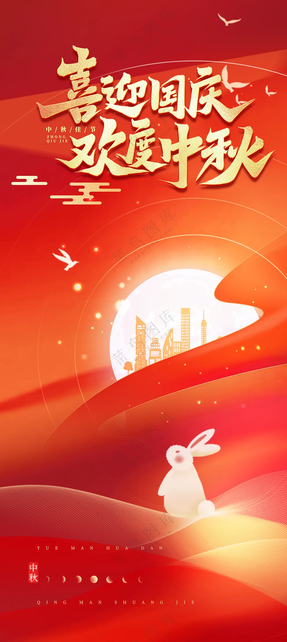中秋国庆双节海报