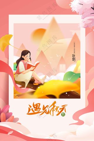 秋天你好日常活动宣传海报