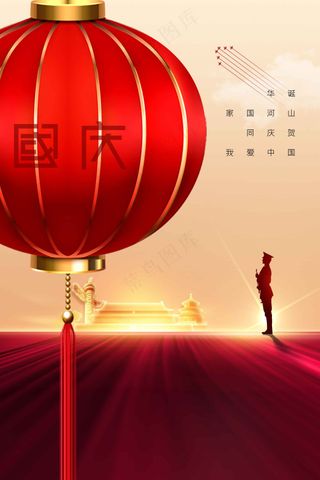 国庆节节日活动宣传海报