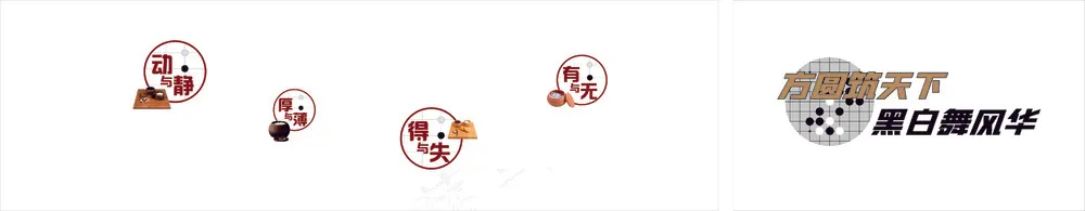 动与静方圆黑白棋文化设计