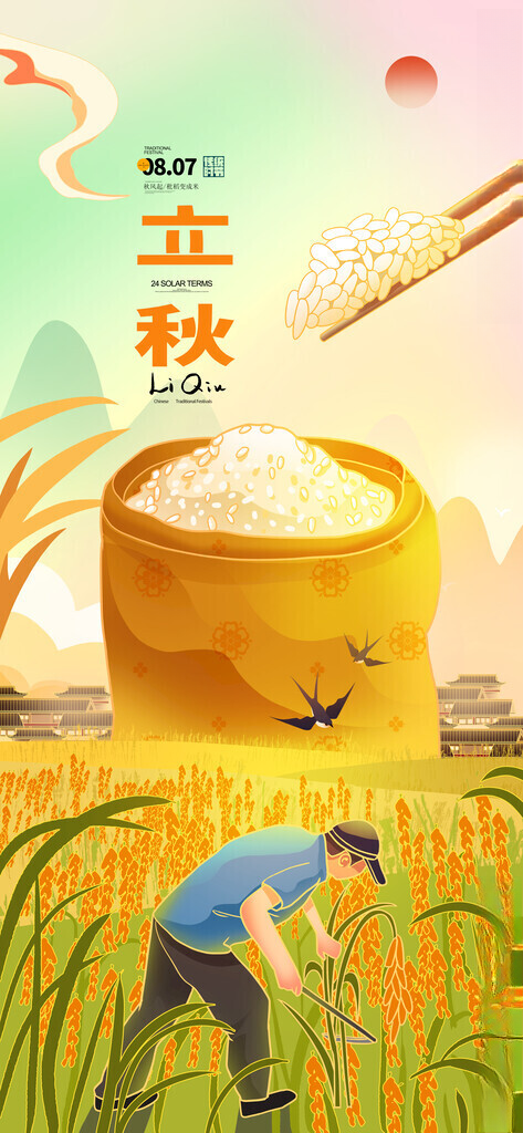 立秋割水稻大米大丰收插画海报二十四节气200DPI