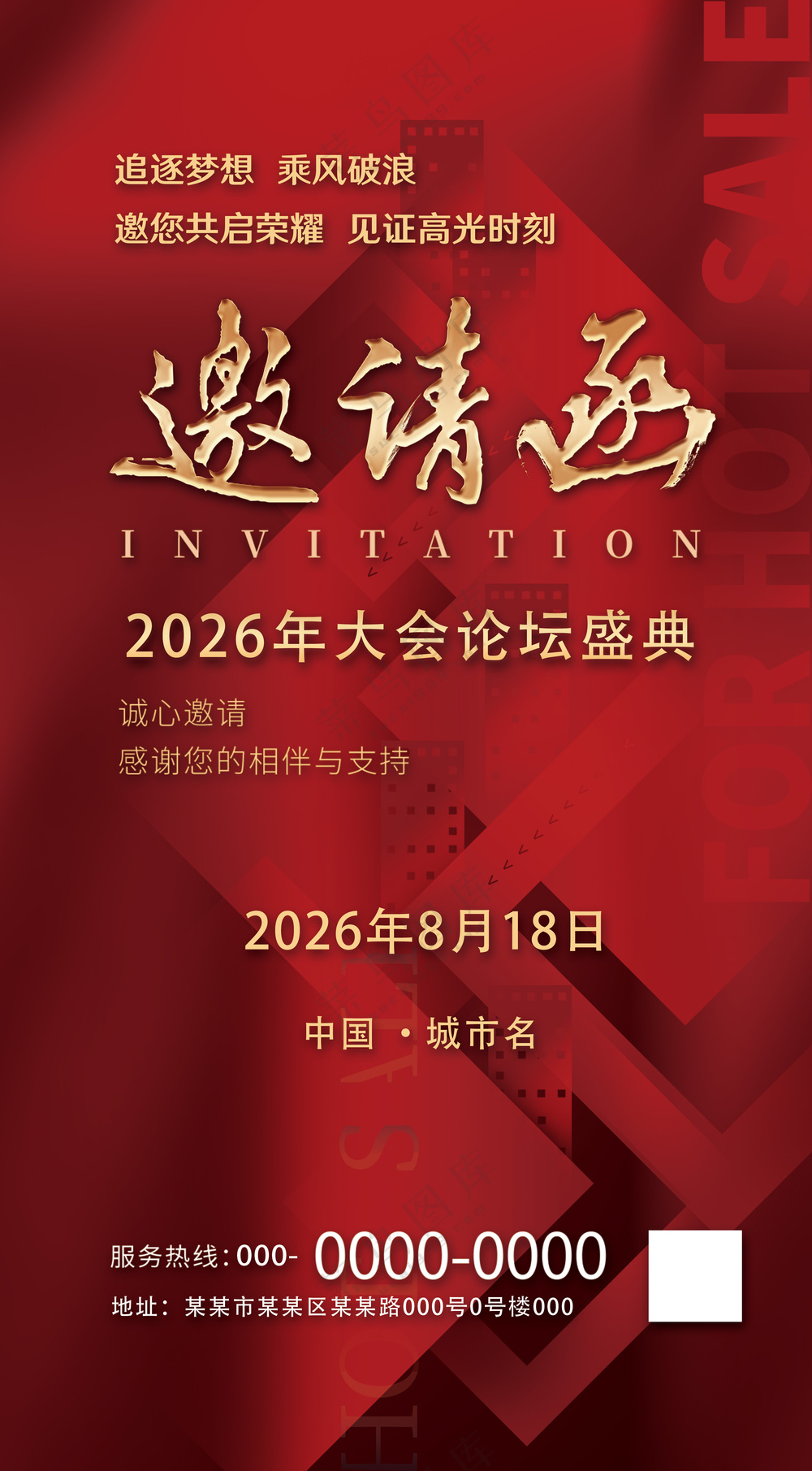 红色喜庆大型会议论坛邀请函海报