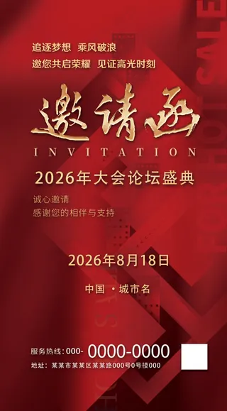 红色喜庆大型会议论坛邀请函海报