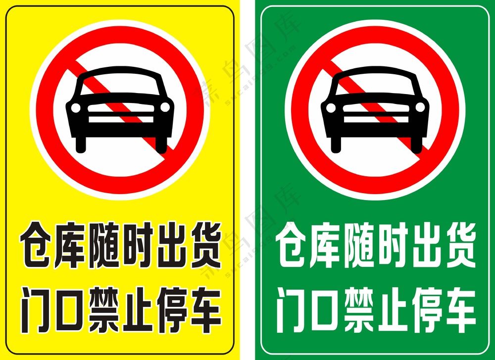门口禁止停车