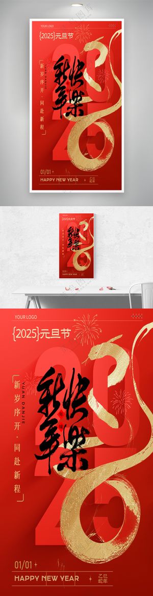 2025蛇年新年元旦喜庆海报