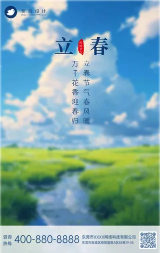 立春手机海报