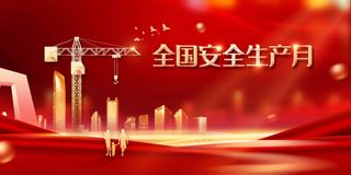 红色金字安全生产公益展板