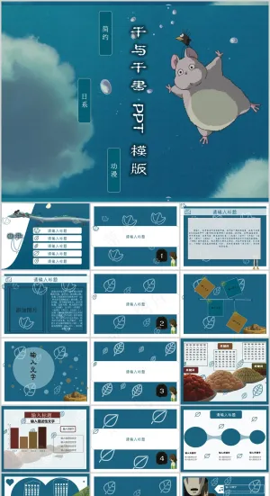 千与千寻PPT