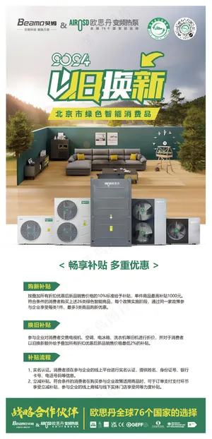 空气能热泵以旧换新