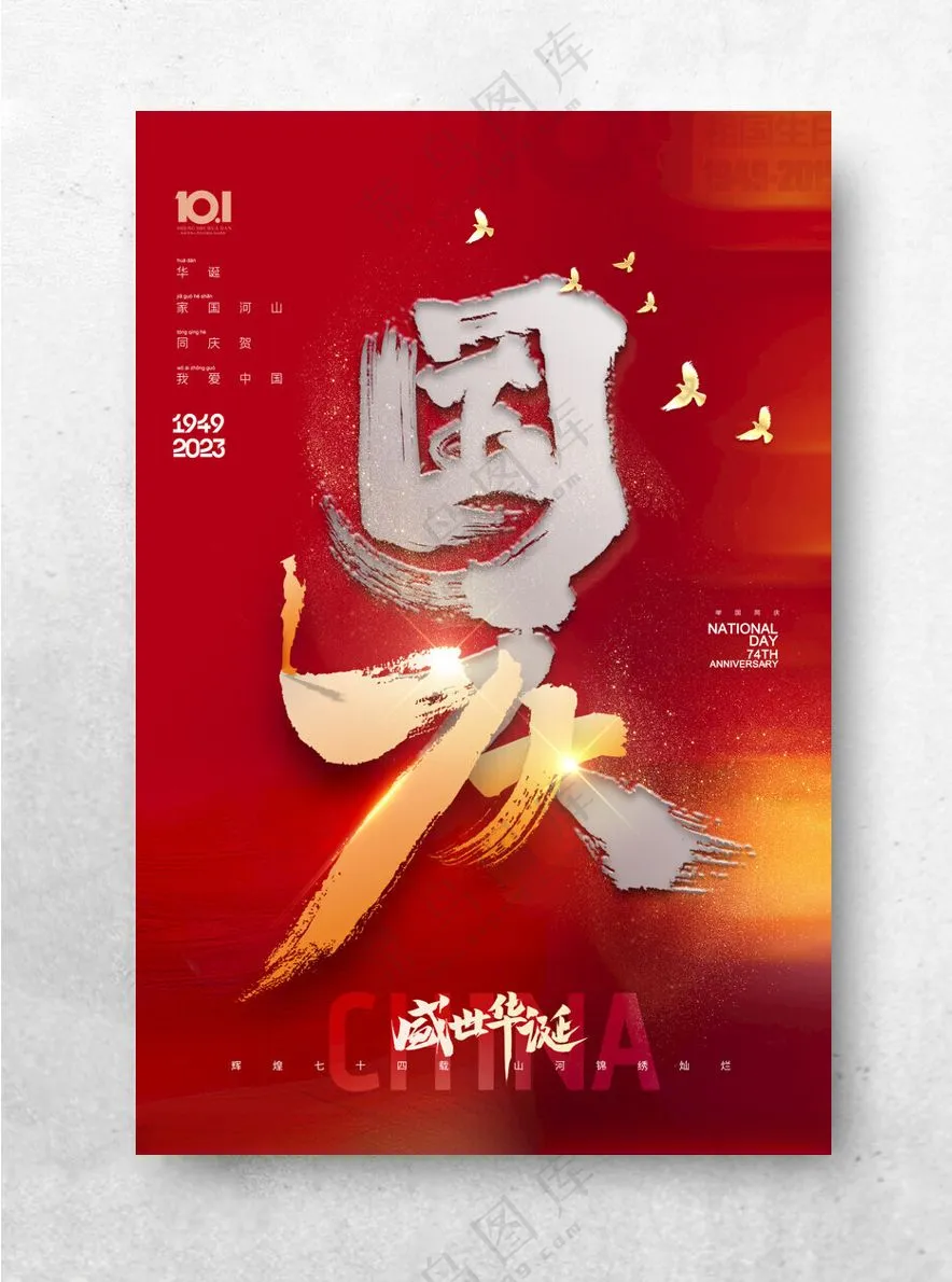 国庆海报喜迎国庆设计
