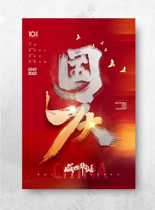 国庆海报喜迎国庆设计