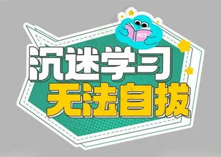 开学季手举牌高中开学啦