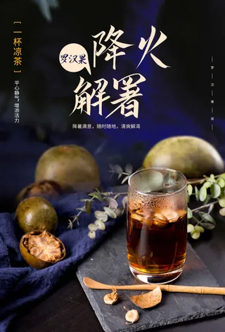 夏季解暑罗汉果饮品海报