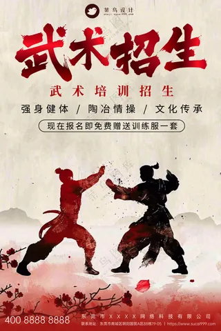 武术培训班招生运动宣传海报