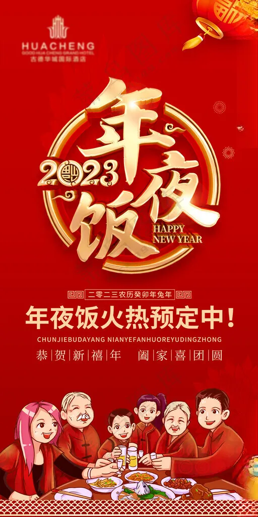 年夜饭预定新年年夜饭年夜饭背景海报