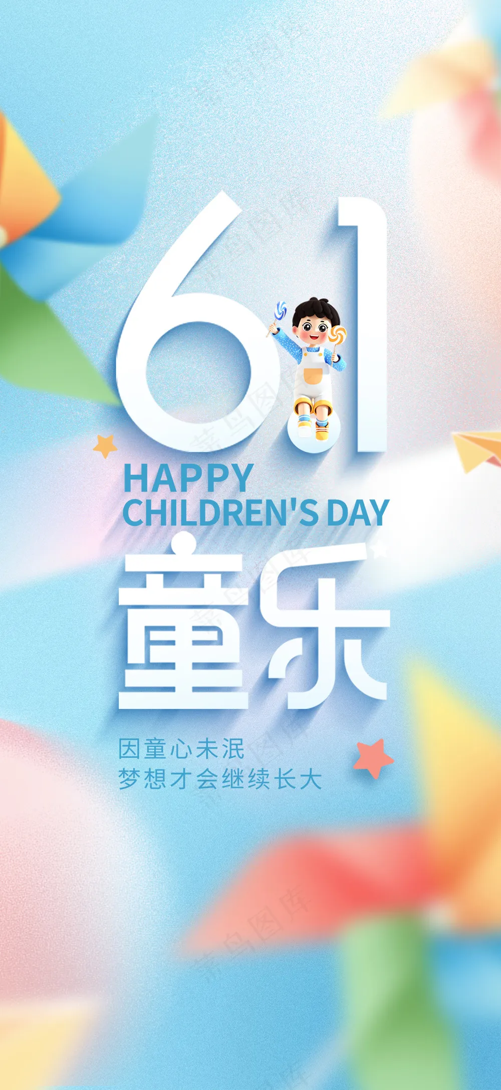 儿童节快乐卡通海报