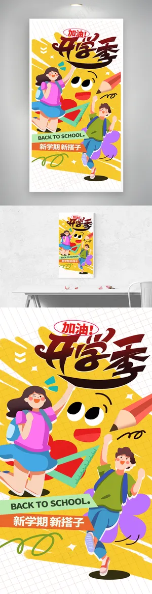 加油开学季新学期海报