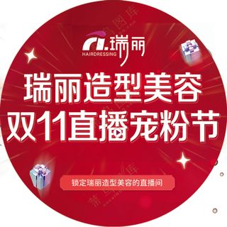 造型美容 双11 直播 宠粉节 红色地贴 圆形 造型 美容海报