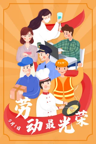 橙色五一插画海报