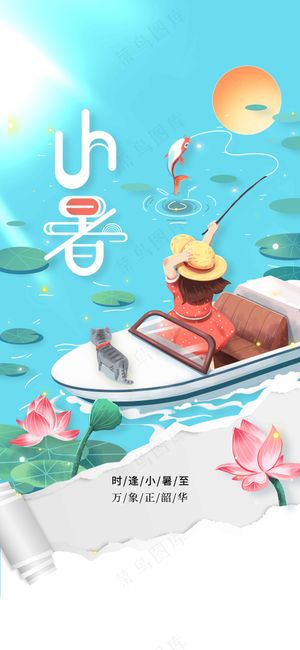 插画清新小暑节气传统海报