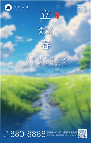 立春手机海报