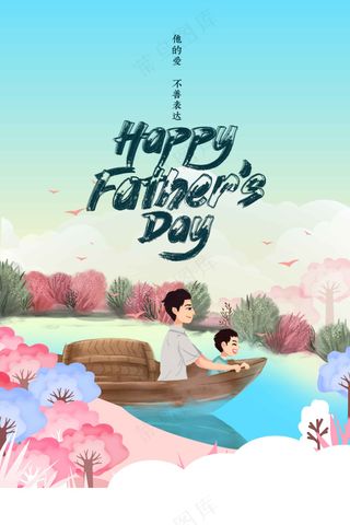 父亲节节日活动海报