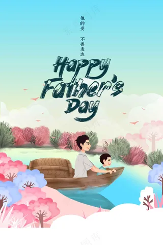 父亲节节日活动海报