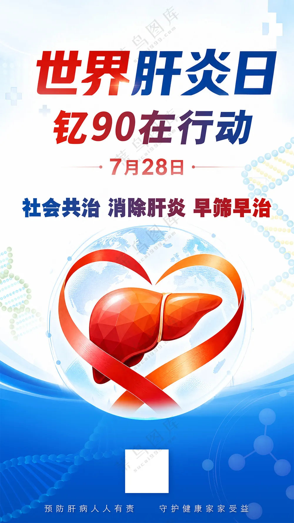 世界肝炎日钇90在行动医疗海报
