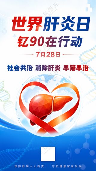 世界肝炎日钇90在行动医疗海报
