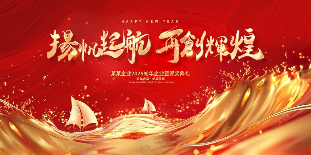 企业年会背景元旦晚会舞台背景海报