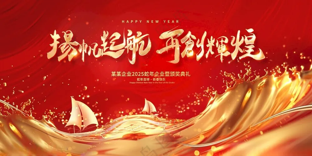 企业年会背景元旦晚会舞台背景海报