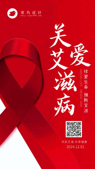 艾滋病日手机海报