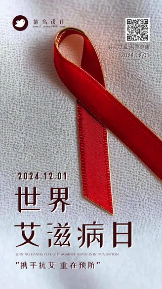 艾滋病日手机海报