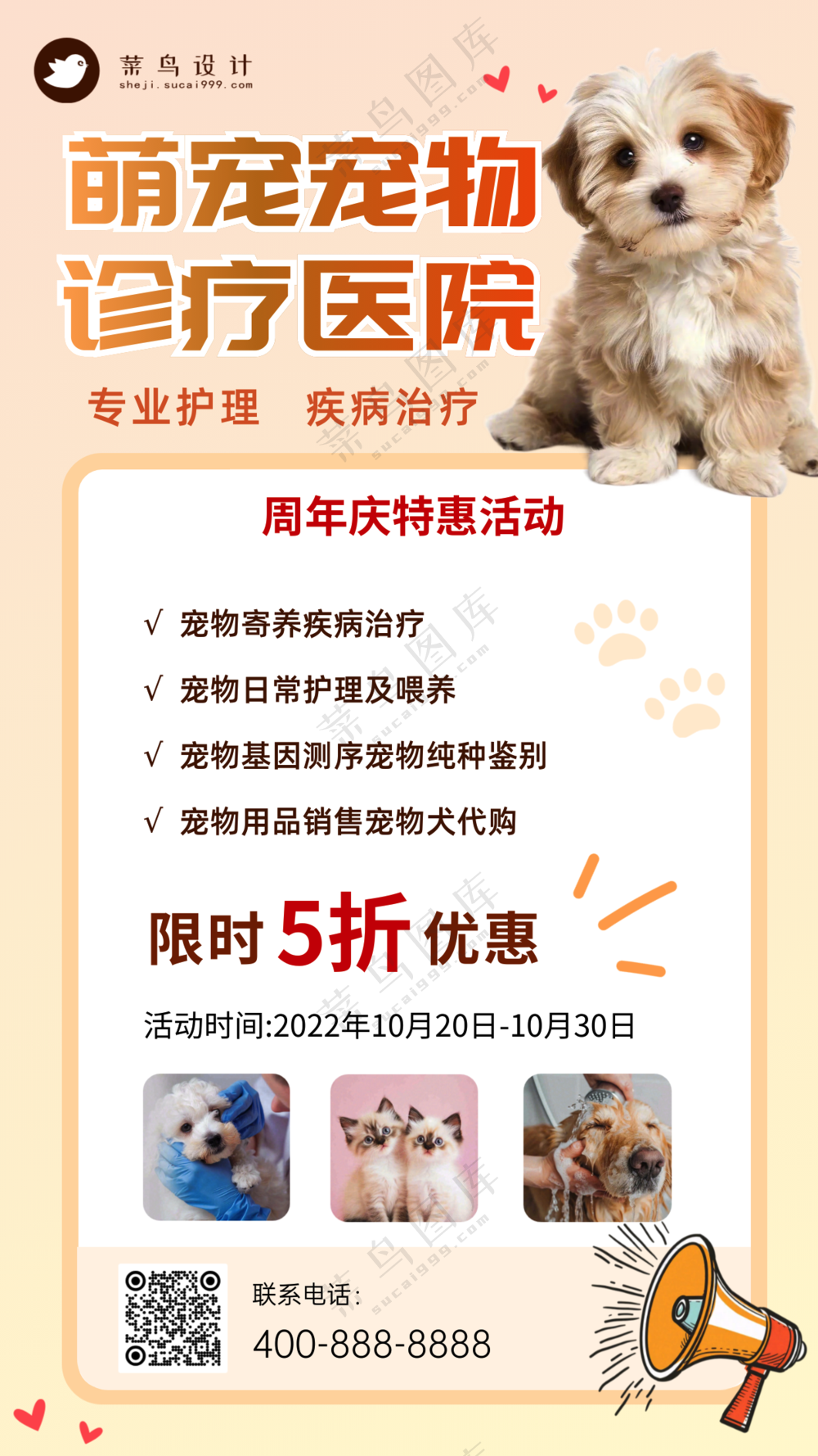 萌宠宠物医院周年庆活动促销手机海报