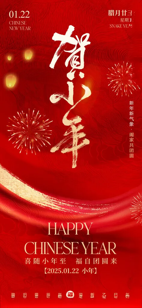 小年 2025年正月十五海报