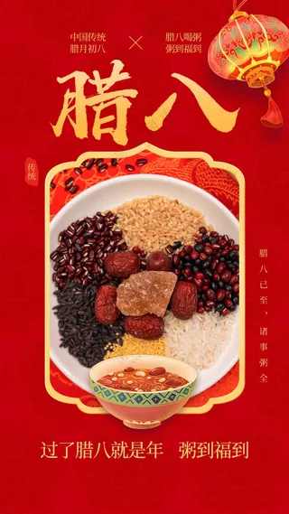 腊八节节日活动海报