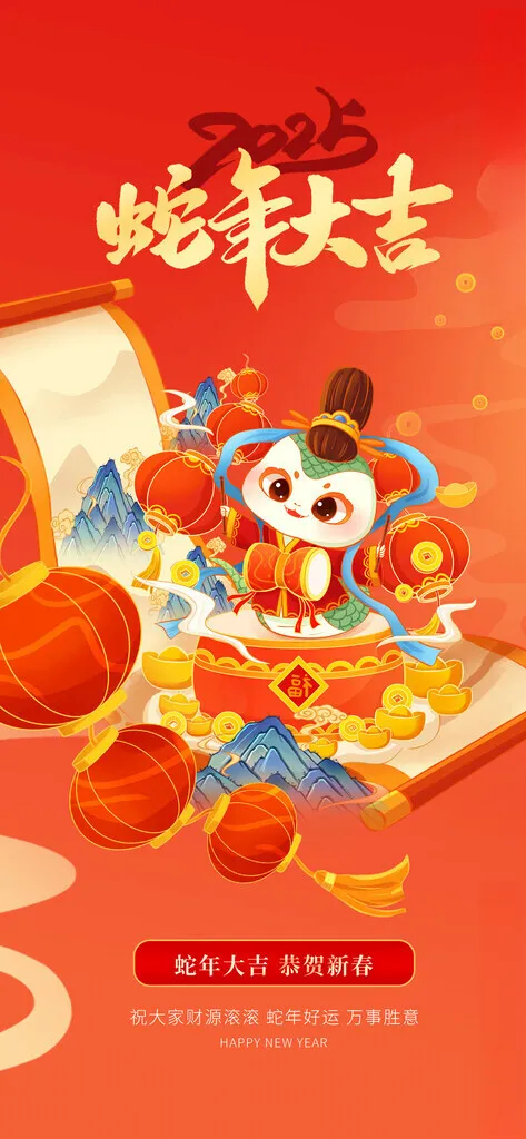 蛇年大吉2025设计海报