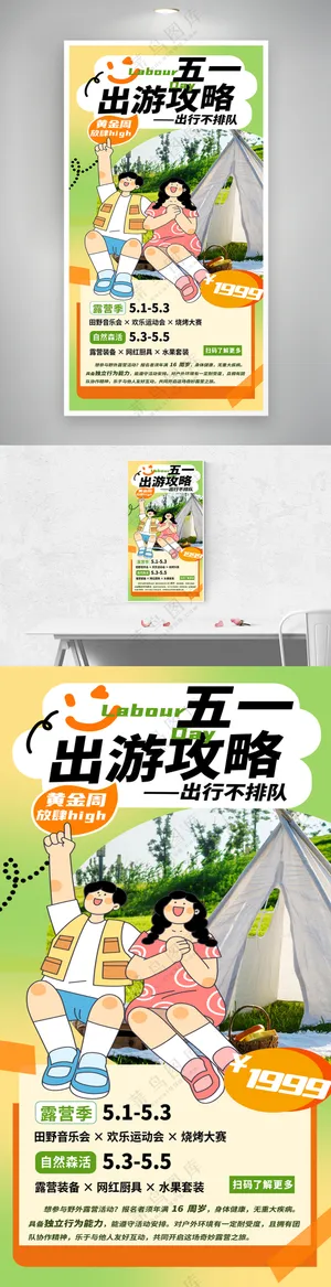 五一出游攻略绿色清新海报