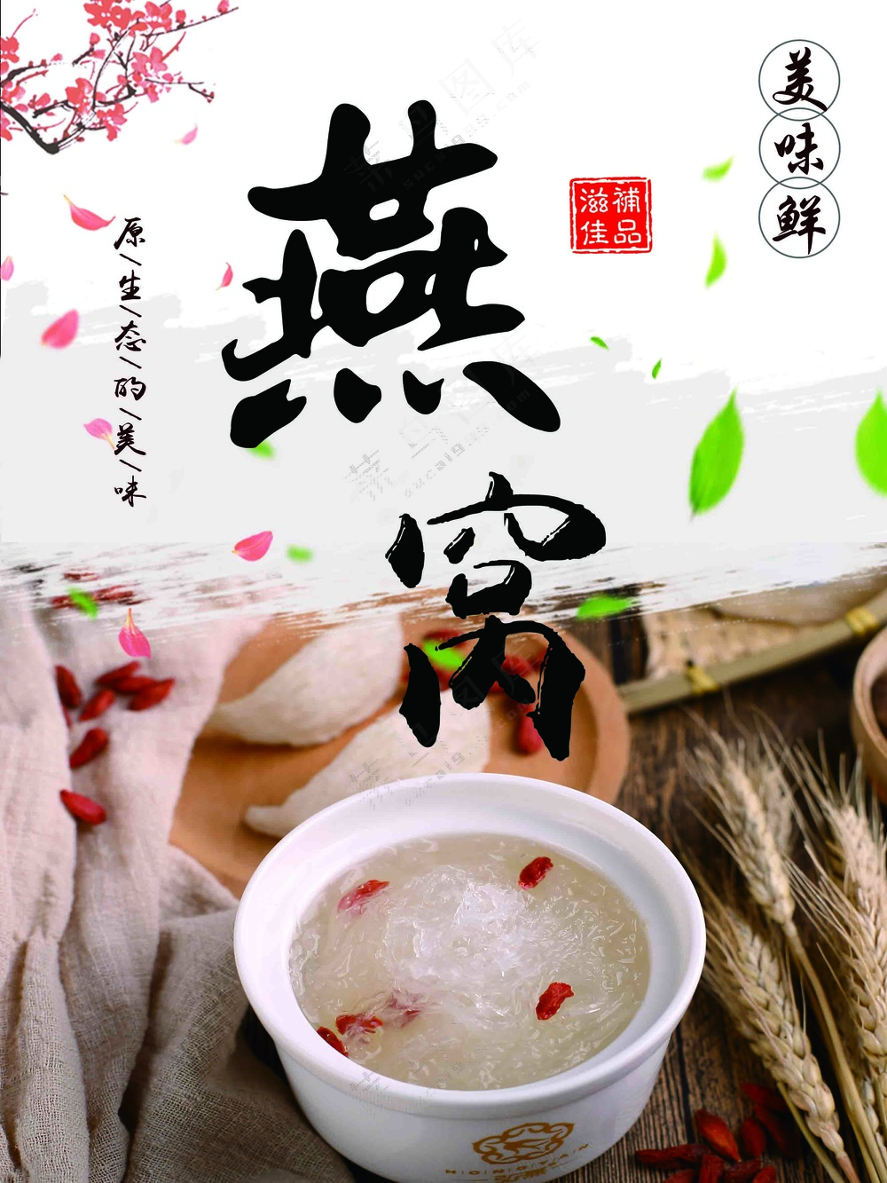 美味燕窝海报