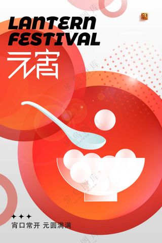 元宵节节日活动宣传海报素材