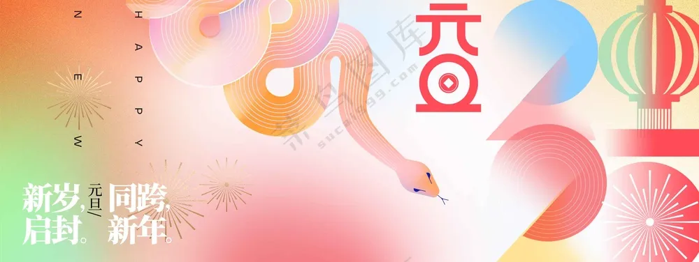 新年元旦节日活动宣传展板